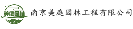 南京美庭園林工程有限公司